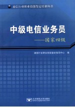 中级电信业务员  国家四级