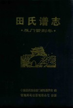 田氏谱志  雁门紫荆卷