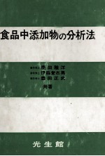 食品中添加物の分析法