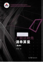 广联达软件清单算量  第2版