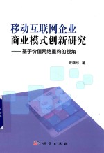 移动互联网企业商业模式创新研究  基于价值网络重构的视角