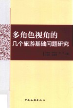 多角色视角的几个旅游基础问题研究