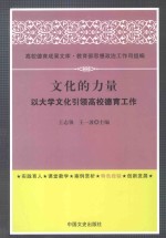 文化的力量  以大学文化引领高校德育工作