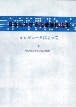 日本コンピュータによって　Ⅶ