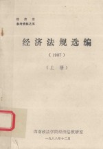 经济法规选编  1987  上