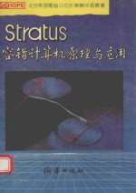 Stratus容错计算机 原理与实用