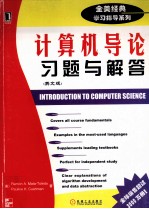 计算机导论习题与解答  英文版