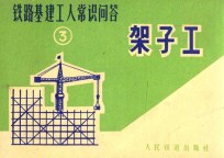 铁路基建工人常识问答  3  架子工