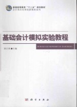 基础会计模拟实验教程