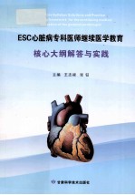 ESC心脏病专科医师继续学院教育  核心大纲解答与实践