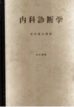 内科診断学　改訂増補