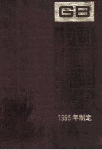 中国国家标准汇编  212  GB 15701-15758