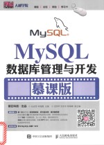 MySQL数据库管理与开发  慕课版