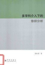 多学科介入下的修辞分析