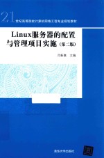 Linux服务器的配置与管理项目实施  第2版