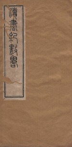 读书纪数略五十四卷  清康熙五十年刻本  第2册