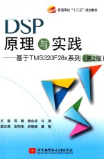 DSP原理与实践  基于TMS320F28x系列  第2版