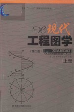 现代工程图学  上  第2版