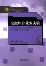 “名课精讲”金融学系列  金融综合业务实验