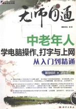 中老年人学电脑操作、打字与上网从入门到精通