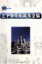 上下五千年故事全编  第11卷