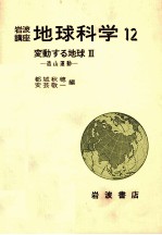 岩波　地球科学12　変動する地球Ⅲ