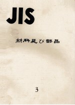 JIS　材料及び部品　3