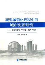 新型城镇化进程中的城市更新研究：以杭州市“三改一拆”为例