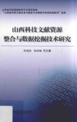 山西科技文献资源整合与数据挖掘技术研究