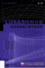 LUSAS结构分析及其在桥梁工程中的应用  第2版