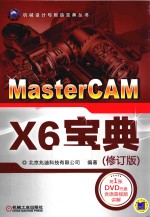 机械设计与智造宝典丛书  MasterCAM X6宝典  修订版