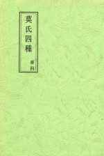 莫氏四种  册4  郘亭诗钞卷第一至郘亭诗钞卷第六