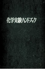 化学実験ハンドブック