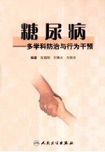 糖尿病多学科防治与行为干预