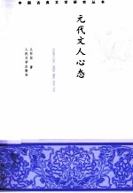 中国古典文学研究丛书  元代文人心态