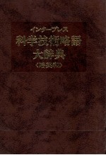 インタープレス　科学技術略語大辞典〈略英和〉