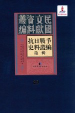 抗日战争史料丛编  第1辑  第29册