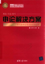 公务员考试高分一本通系列  申论解决方案