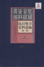 抗日战争史料丛编  第1辑  第13册