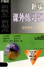 新编课外练习题  初中语文  二年级  上