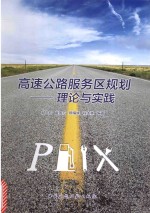 高速公路服务区规划  理论与实践