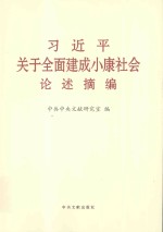 习近平关于全面建成小康社会论述摘编  大字本