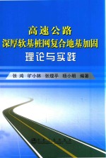 高速公路深厚软基桩网复合地基加固理论与实践