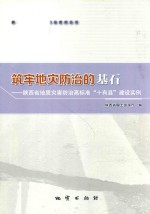 筑牢地灾防治的基石  陕西省地质灾害防治高标准“十有县”建设实例