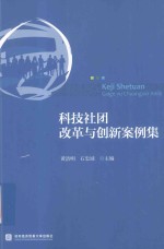 科技社团改革与创新案例集