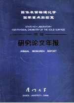 固体表面物理化学国家重点实验室  1989-1990研究论文年报