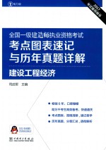 全国一级建造师执业资格考试  考点图表速记与历年真题详解  建设工程经济  2017版