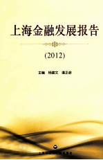 上海金融发展报告  2012