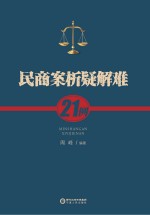 民商案析疑解难21例