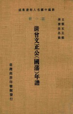 清曾文正公  国藩  年谱